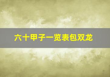 六十甲子一览表包双龙