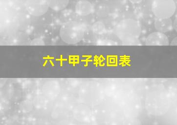 六十甲子轮回表