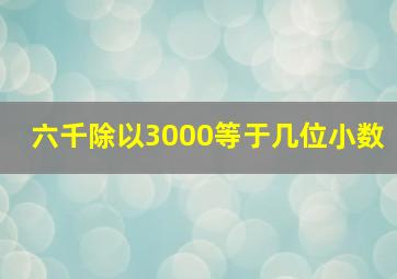 六千除以3000等于几位小数