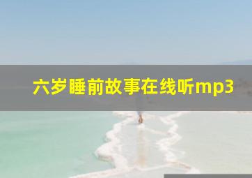 六岁睡前故事在线听mp3