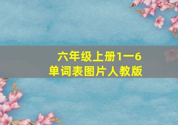 六年级上册1一6单词表图片人教版