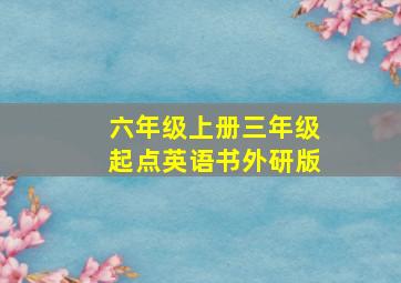 六年级上册三年级起点英语书外研版