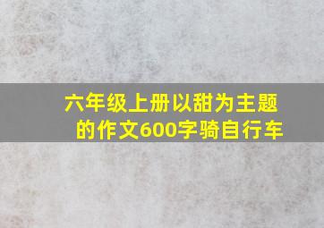 六年级上册以甜为主题的作文600字骑自行车