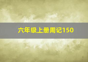 六年级上册周记150