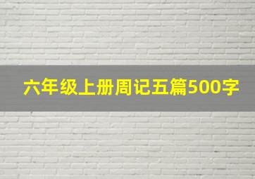 六年级上册周记五篇500字