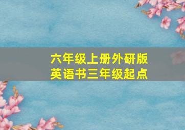 六年级上册外研版英语书三年级起点