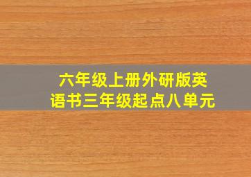 六年级上册外研版英语书三年级起点八单元