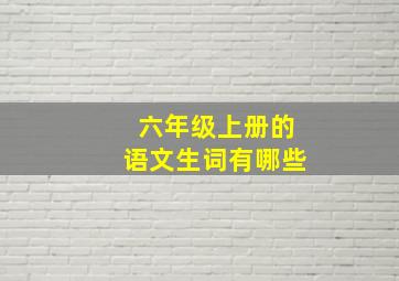 六年级上册的语文生词有哪些