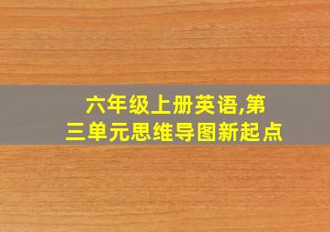 六年级上册英语,第三单元思维导图新起点