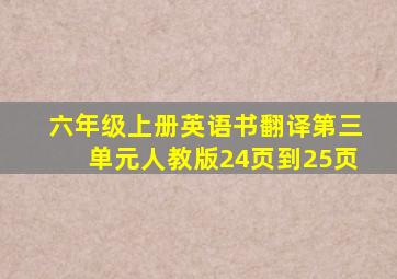 六年级上册英语书翻译第三单元人教版24页到25页