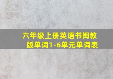 六年级上册英语书闽教版单词1-6单元单词表