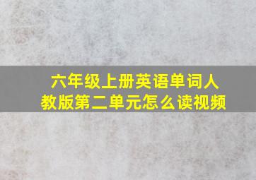 六年级上册英语单词人教版第二单元怎么读视频