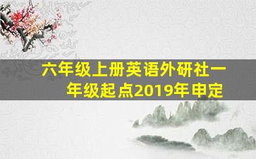 六年级上册英语外研社一年级起点2019年申定