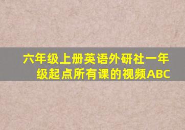 六年级上册英语外研社一年级起点所有课的视频ABC