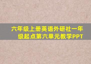 六年级上册英语外研社一年级起点第六单元教学PPT