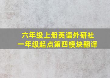 六年级上册英语外研社一年级起点第四模块翻译