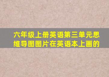 六年级上册英语第三单元思维导图图片在英语本上画的