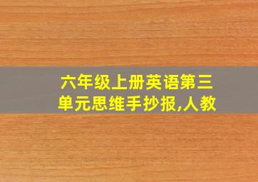 六年级上册英语第三单元思维手抄报,人教