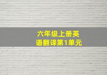 六年级上册英语翻译第1单元