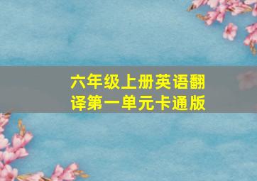 六年级上册英语翻译第一单元卡通版