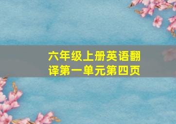 六年级上册英语翻译第一单元第四页