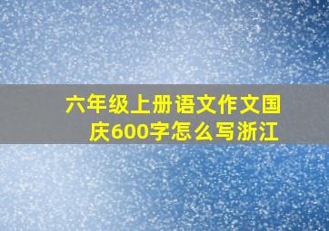 六年级上册语文作文国庆600字怎么写浙江