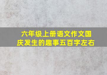 六年级上册语文作文国庆发生的趣事五百字左右