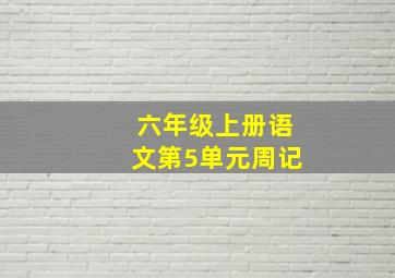 六年级上册语文第5单元周记