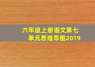 六年级上册语文第七单元思维导图2019