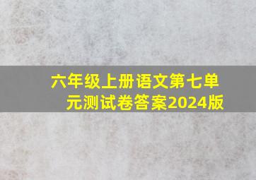 六年级上册语文第七单元测试卷答案2024版