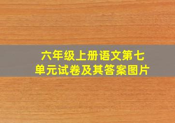 六年级上册语文第七单元试卷及其答案图片