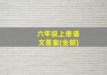 六年级上册语文答案(全部)