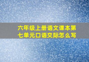 六年级上册语文课本第七单元口语交际怎么写