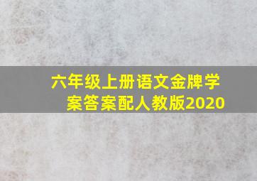 六年级上册语文金牌学案答案配人教版2020