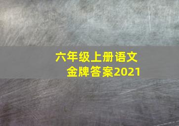 六年级上册语文金牌答案2021