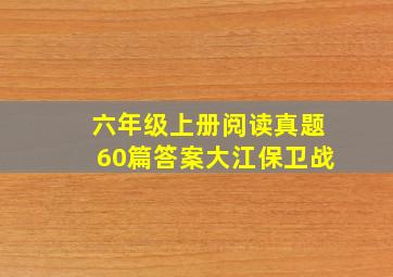 六年级上册阅读真题60篇答案大江保卫战