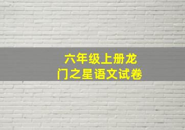 六年级上册龙门之星语文试卷