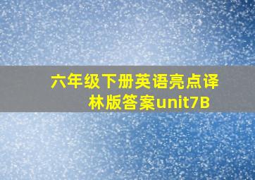 六年级下册英语亮点译林版答案unit7B