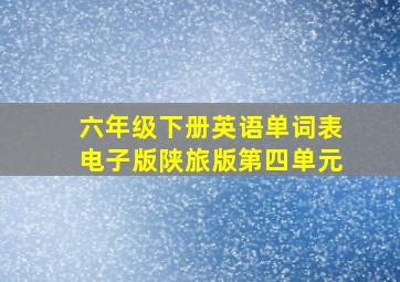 六年级下册英语单词表电子版陕旅版第四单元