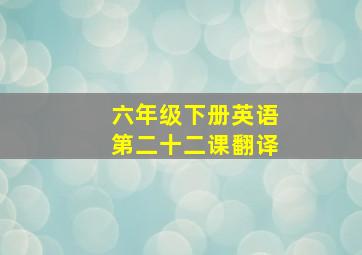 六年级下册英语第二十二课翻译