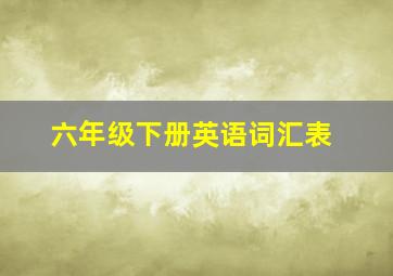 六年级下册英语词汇表