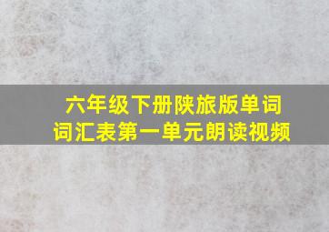 六年级下册陕旅版单词词汇表第一单元朗读视频