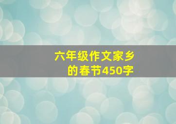 六年级作文家乡的春节450字