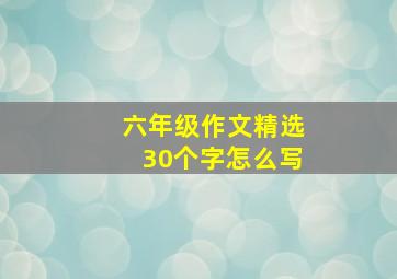 六年级作文精选30个字怎么写