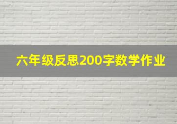 六年级反思200字数学作业