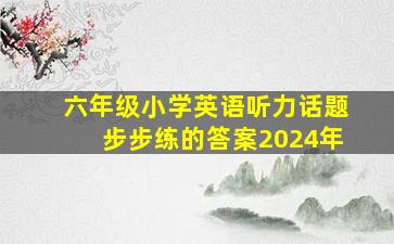 六年级小学英语听力话题步步练的答案2024年