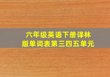 六年级英语下册译林版单词表第三四五单元