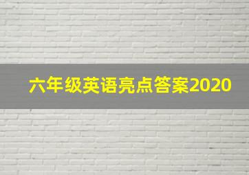 六年级英语亮点答案2020