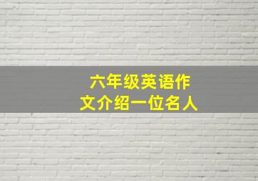 六年级英语作文介绍一位名人