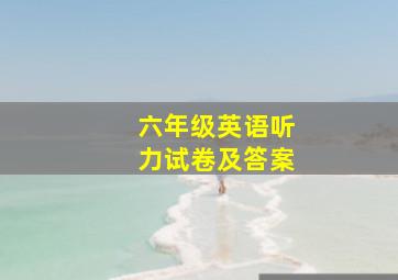 六年级英语听力试卷及答案